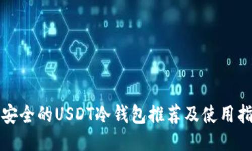 最安全的USDT冷钱包推荐及使用指南