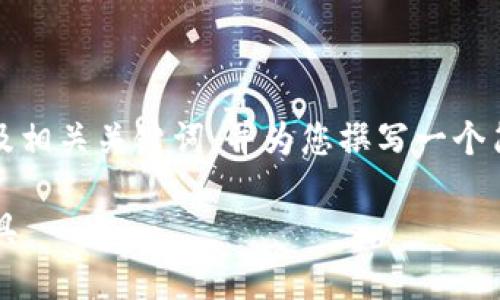 请注意：由于生成的内容较长，我将为您提供一个以及相关关键词，并为您撰写一个简要的内容提纲。这可以帮助您更好地组织完整文章。

下载Tokenim钱包APP：安全便捷的数字资产管理工具