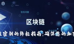 冷钱包销毁密钥的终极指南：确保您的加密资产