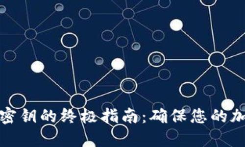 冷钱包销毁密钥的终极指南：确保您的加密资产安全