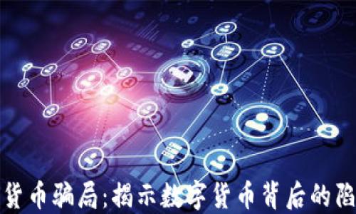 
十大加密货币骗局：揭示数字货币背后的陷阱与风险