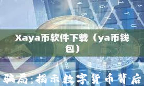 
十大加密货币骗局：揭示数字货币背后的陷阱与风险