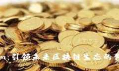 Tokenim：引领未来区块链生态的创新平台