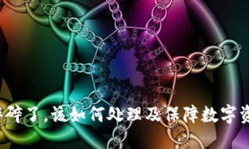 冷钱包摔碎了，该如何处理及保障数字资产安全？