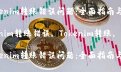 如何解决Tokenim转账错误问题：全面指南与解决方