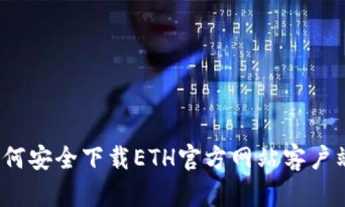 如何安全下载ETH官方网站客户端？
