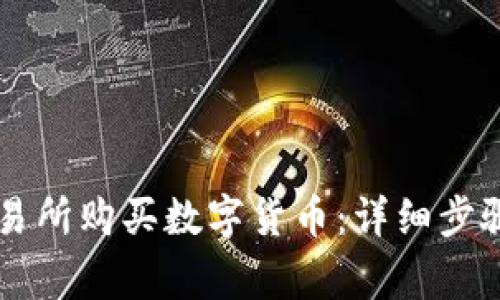 如何在OK交易所购买数字货币：详细步骤及注意事项
