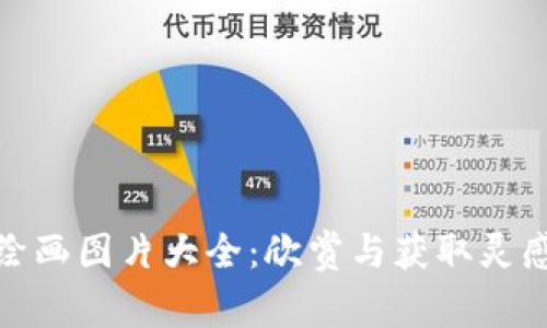 冷钱包爸爸绘画图片大全：欣赏与获取灵感的艺术之旅