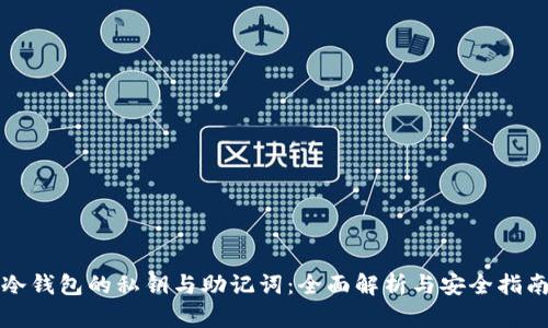 冷钱包的私钥与助记词：全面解析与安全指南