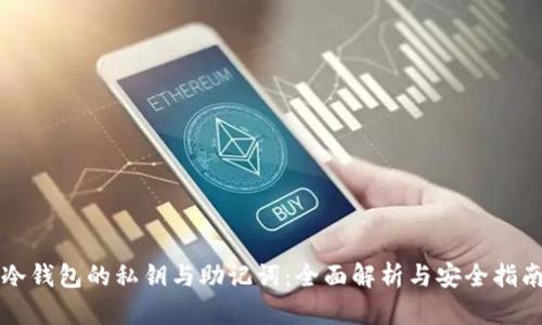冷钱包的私钥与助记词：全面解析与安全指南