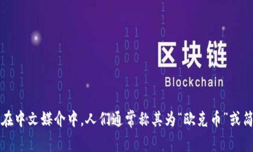 Okcoin的中文读音为“欧克币”。这是一个加密货币交易平台，提供比特币、以太坊等数字资产的交易服务。在中文媒介中，人们通常称其为“欧克币”或简单地称为“OK”，与其品牌名称相关联。 如果您有关于OKCoin的具体问题或者想了解更多内容，请告诉我！