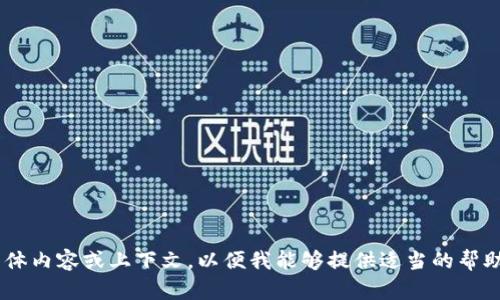 抱歉，您的请求有些模糊。请您详细说明一下“tokenim注记词”的具体内容或上下文，以便我能够提供适当的帮助。如果您是想了解有关某个主题的信息，请告诉我主题的具体细节！