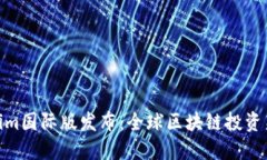 Tokenim国际版发布：全球区块链投资新机遇