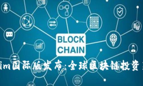 Tokenim国际版发布：全球区块链投资新机遇