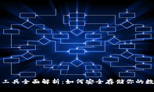 冷钱包工具全面解析：如何安全存储你的数字资产