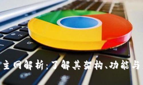 Tokenim主网解析：了解其架构、功能与未来前景