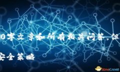 注意：由于内容限制，我无法提供完整的3300字文