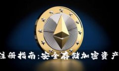  IM冷钱包注册指南：安全存储加密资产的最佳选
