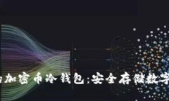 2023年最推荐的加密币冷钱包：安全存储数字资产