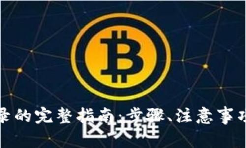 冷钱包换手机登录的完整指南：步骤、注意事项与常见问题解答