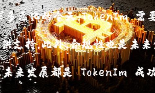    TokenIm 是开源的吗？ / 

 guanjianci  TokenIm, 开源, 加密货币 /guanjianci 

在探讨 TokenIm 是否开源之前，我们需要了解什么是 TokenIm 技术、它的目标以及其在加密货币领域的潜在用途。TokenIm 是一个以区块链为基础的技术平台，旨在提供简化的区块链技术服务，帮助开发者和企业将其产品和服务集成到区块链生态系统中。

TokenIm 的背后理念是希望通过简化区块链技术，降低开发门槛，从而让更多人能够参与这项新兴技术。然而，是否开源常常涉及到技术的透明性、社区的参与度以及未来的发展方向。接下来，我们将深入探讨 TokenIm 的开源性质，并解答用户关心的一些问题。

TokenIm 的开源性质
TokenIm 是否开源是一个复杂的问题，因为它涉及多个层面。首先需要明确的是，