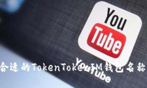 如何选择合适的TokenTokenIM钱包名称：全面指南