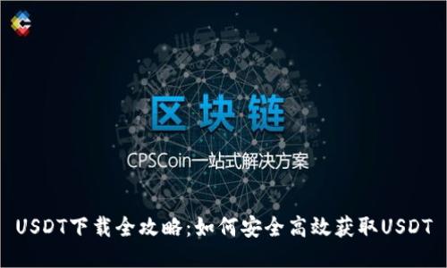 USDT下载全攻略：如何安全高效获取USDT