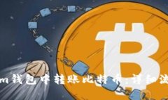 如何在Tokenim钱包中转账比特币：详细流程与操作