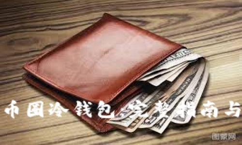 如何使用币圈冷钱包：完整指南与注意事项