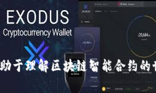 在区块链和智能合约的世界中，