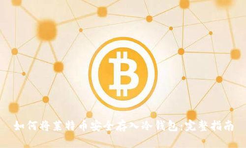 如何将莱特币安全存入冷钱包：完整指南