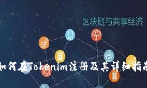 如何在Tokenim注册及其详细指南