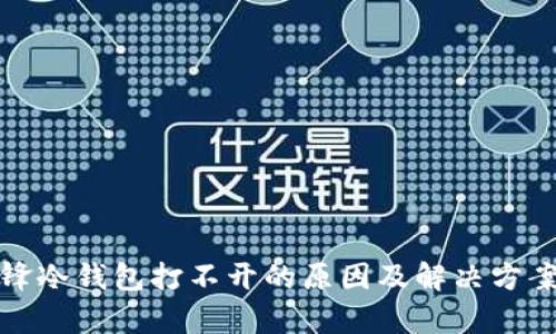 : 刀锋冷钱包打不开的原因及解决方案解析