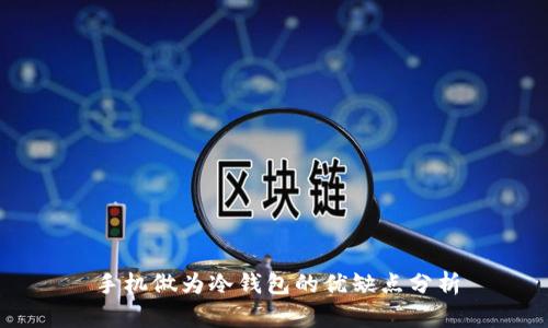 手机做为冷钱包的优缺点分析