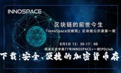冷钱包app下载：安全、便捷的加密货币存储解决