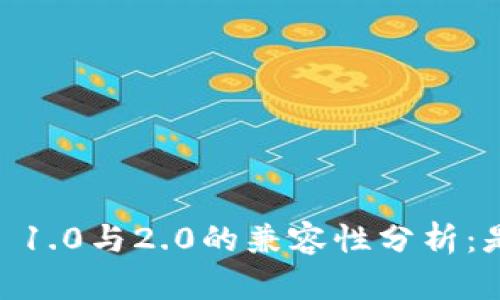 Tokenim 1.0与2.0的兼容性分析：是否通用？
