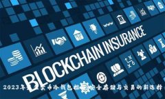 2023年最佳卖币冷钱包推荐：安全存储与交易的新