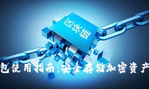TP官网冷钱包使用指南：安全存储加密资产的最佳选择