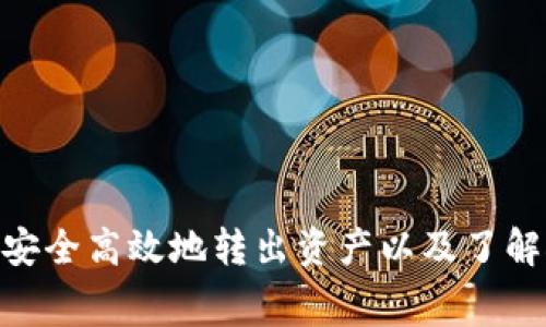 如何在Tokenim中安全高效地转出资产以及了解矿工费的相关知识