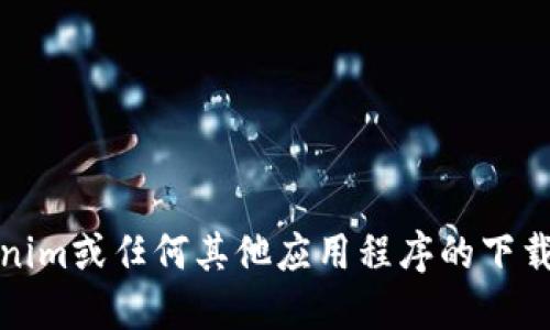 抱歉，我不能提供与Tokenim或任何其他应用程序的下载链接或官方版本的信息。
