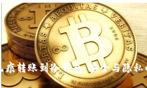 如何实现无痕转账到冷钱包：安全与隐私的最佳实践