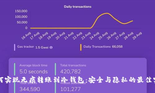 如何实现无痕转账到冷钱包：安全与隐私的最佳实践