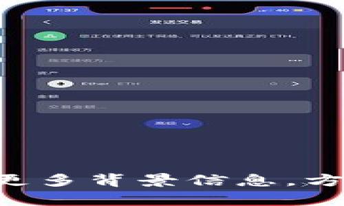 您的问题有点模糊，但如果您指的是“Tokenim”这个词或品牌，它可能涉及某个特定的项目、产品或公司。请提供更多背景信息，方便我给出具体的答案。如果“Tokenim”与数字货币、区块链或其他技术相关，请说明具体方面，我会尽力为您解答。