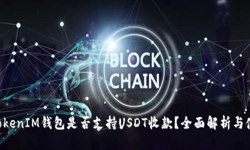 TokenTokenIM钱包是否支持USDT收款？全面解析与使用指南
