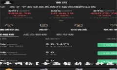 提币到冷钱包时选择哪个网络？全面解析各种区