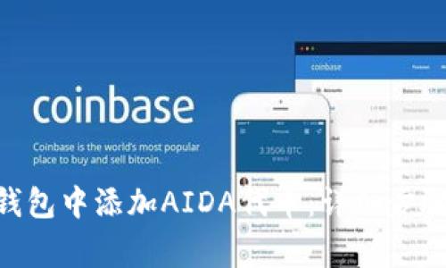 如何在Tokenim钱包中添加AIDA代币：详细步骤与常见问题解答