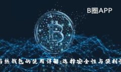 冷钱包与热钱包的使用详解：选择安全性与便利