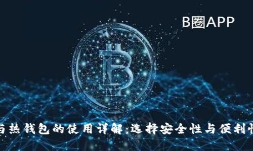 冷钱包与热钱包的使用详解：选择安全性与便利性的平衡