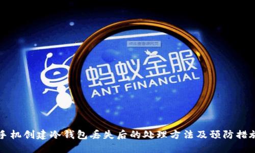 手机创建冷钱包丢失后的处理方法及预防措施
