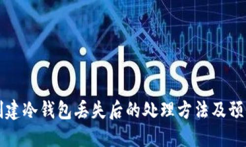 手机创建冷钱包丢失后的处理方法及预防措施